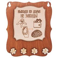 Ключница открытая "Выходя из дома не забудь" во Челябинске