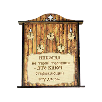 КЛЮЧНИЦА "НИКОГДА НЕ ТЕРЯЙ ТЕРПЕНИЯ1" во Челябинске