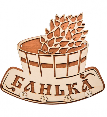 Вывеска "Баня" с крючками во Челябинске фото 2